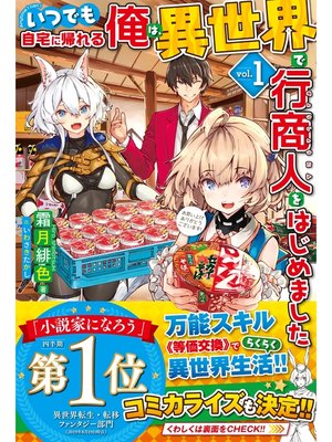 cover image of 【電子版限定特典付き】いつでも自宅に帰れる俺は、異世界で行商人をはじめました1